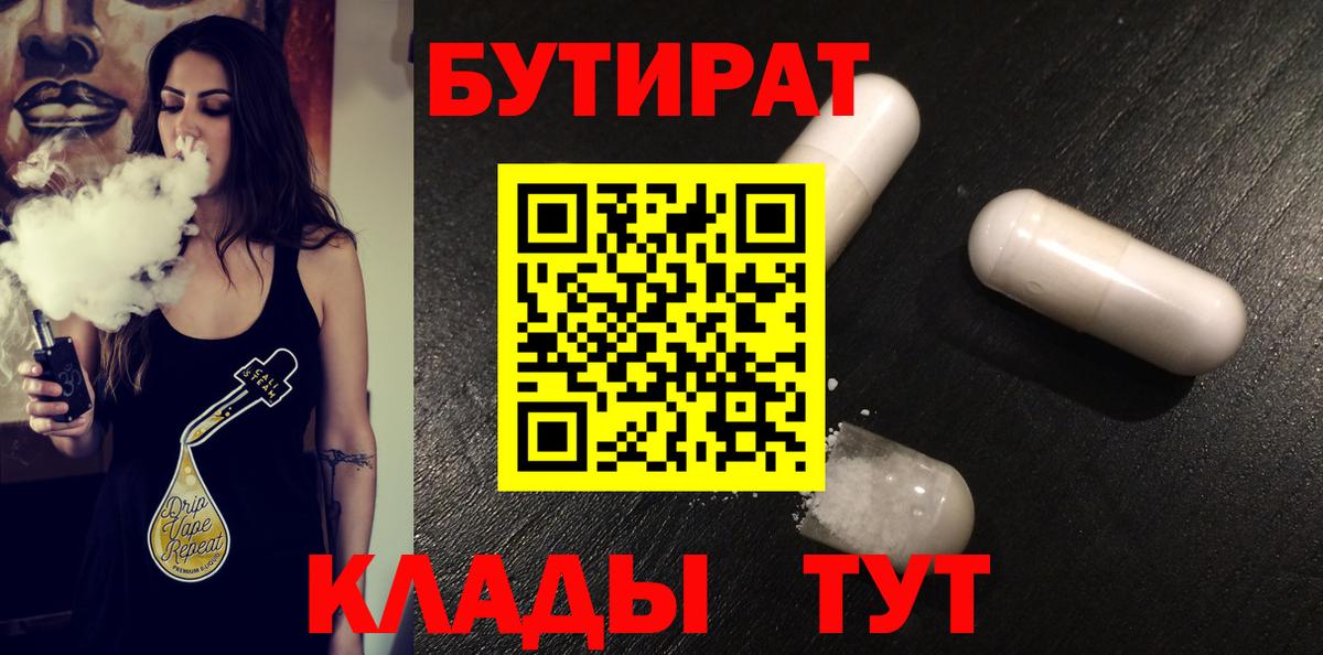 БУТИРАТ бутик Ивантеевка